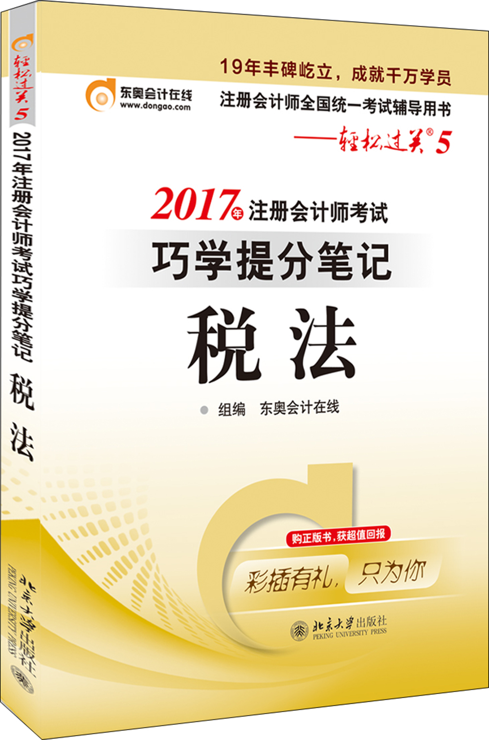 东奥会计在线 轻松过关5 2017年注册会计师考试教材辅导 巧学提分笔记：税法