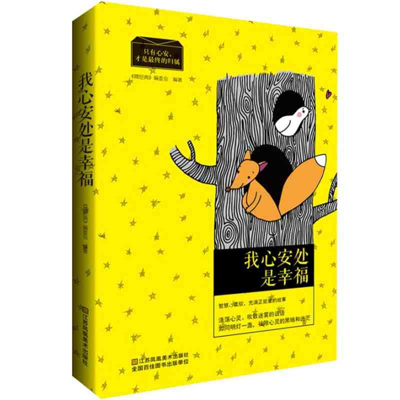 我心安处是幸福 励志与成功 女性励志 书籍