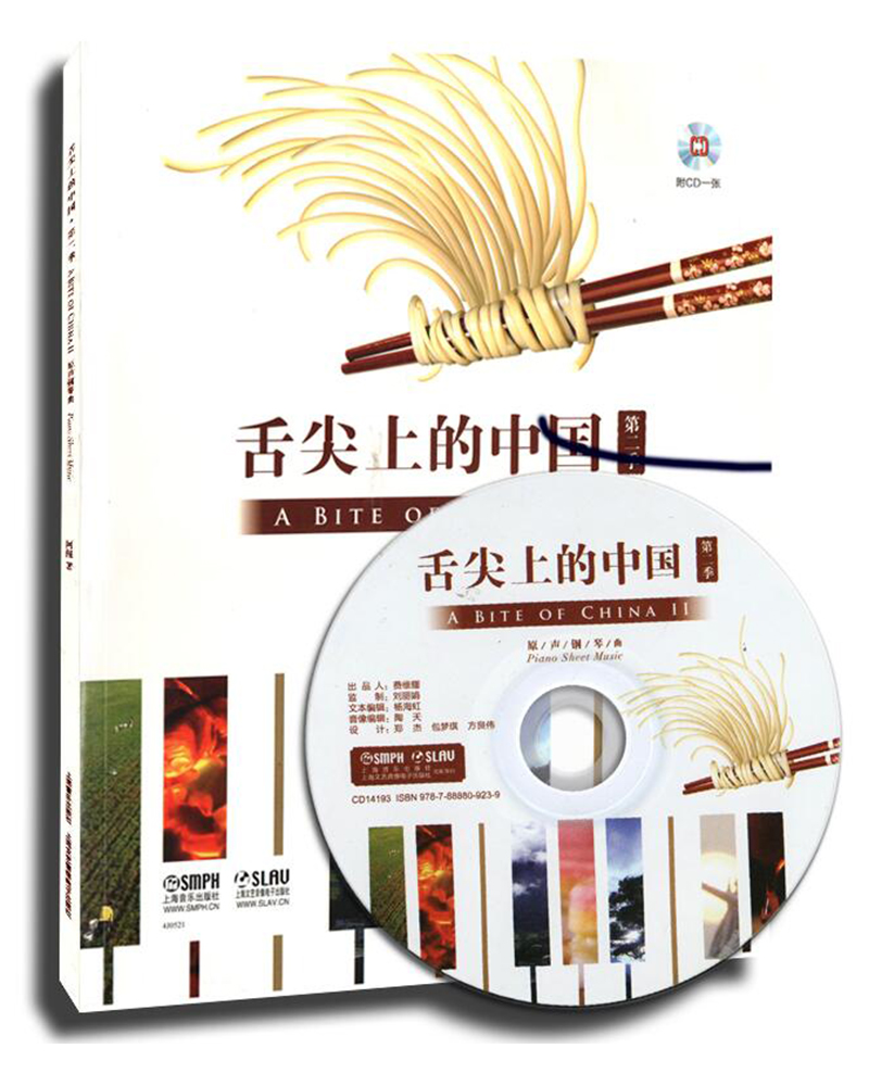 舌尖上的中国（2）原声钢琴曲（附CD一张）