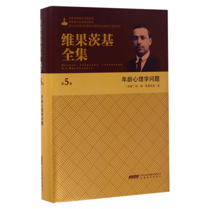 年龄心理学问题(精)/维果茨基全集