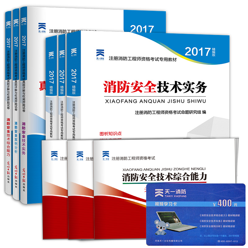 2017一级注册消防工程师教材+真题试卷 一二级消防师通用 实务+案例分析+综合能力（套装共6册）