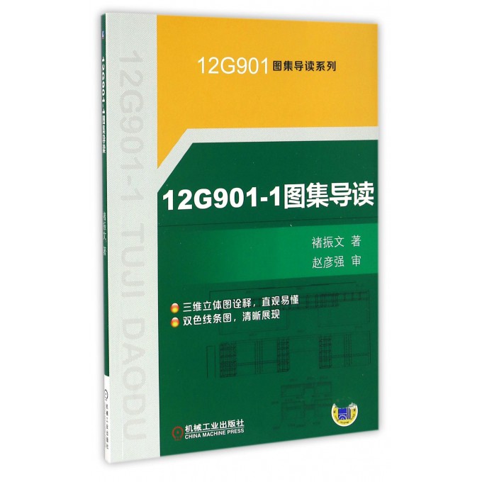 12G901-1图集导读/12G901图集导读系列