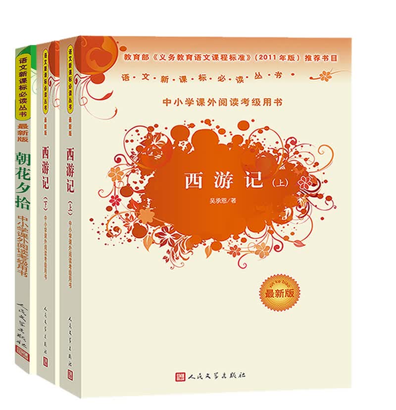 七年级上 人教版教材指定阅读书目套装：朝花夕拾、西游记上下册（人民文学出版社 套装共3册）