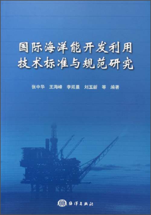 国际海洋能开发利用技术标准与规范研究