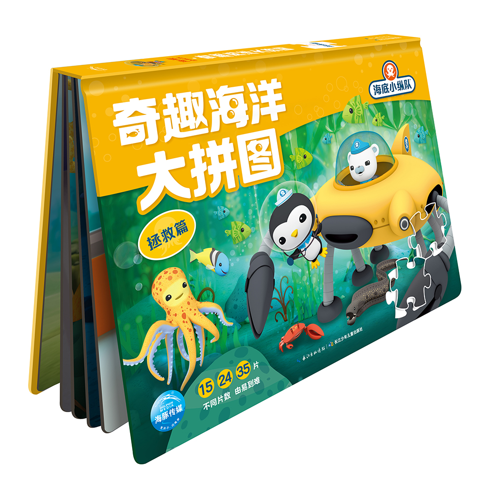 海底小纵队奇趣海洋大拼图拯救篇