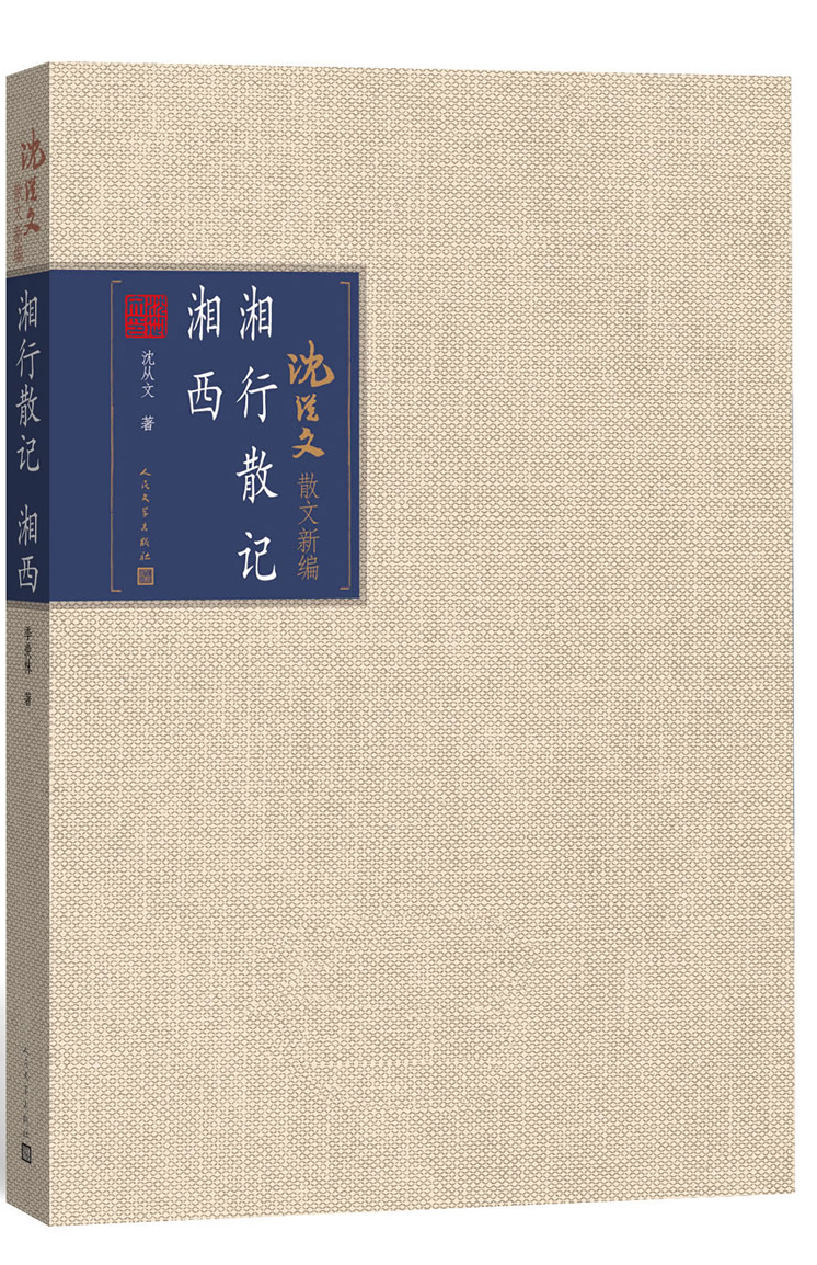 湘行散记 湘西