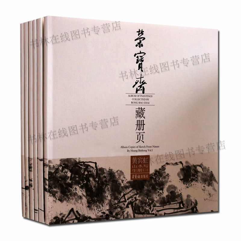 荣宝斋藏册页 黄宾虹山水写生册 黄宾虹著 山水写生画作品集 临摹画册集 绘画技法赏析 国画山水画 全套装6册 荣宝斋出版社