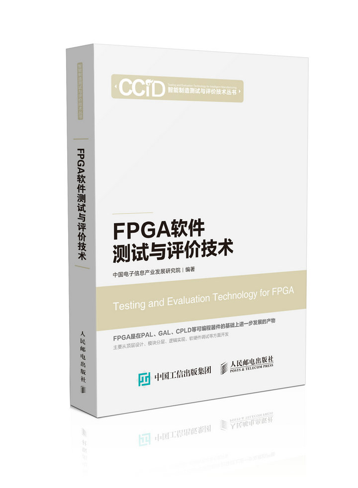 FPGA软件测试与评价技术