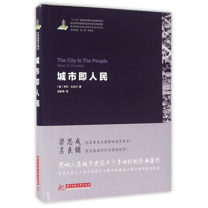城市即人民(精)/世界城镇化建设理论与技术译丛