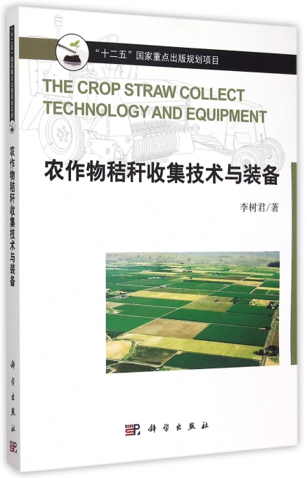 农作物秸秆收集技术与装备