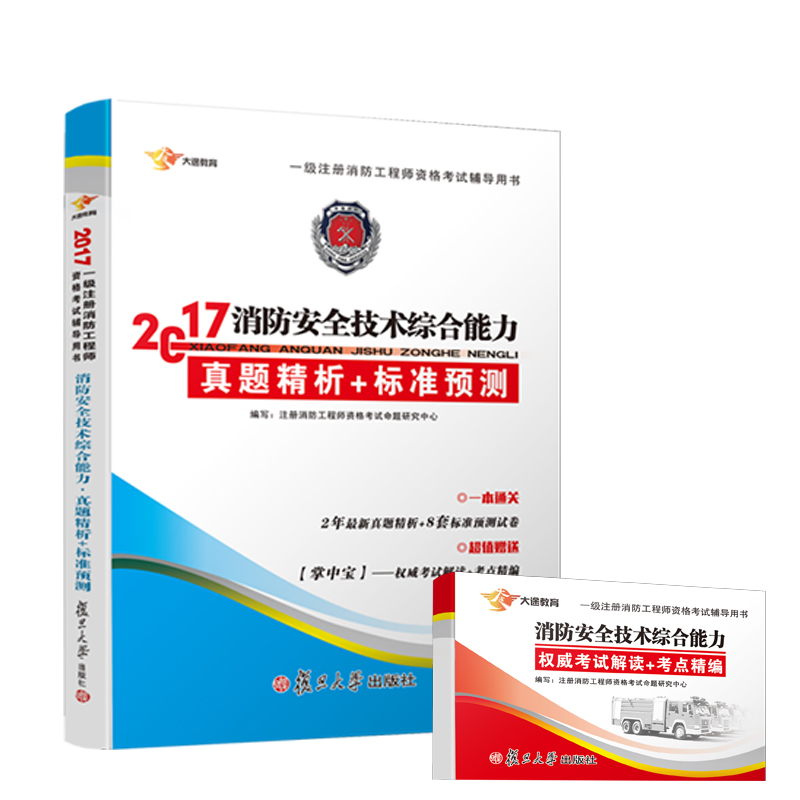 注册消防工程师2017教材一级注册消防工程师教材消防安全技术综合能力配套真题试卷习题 送考点手册（套装共2册）