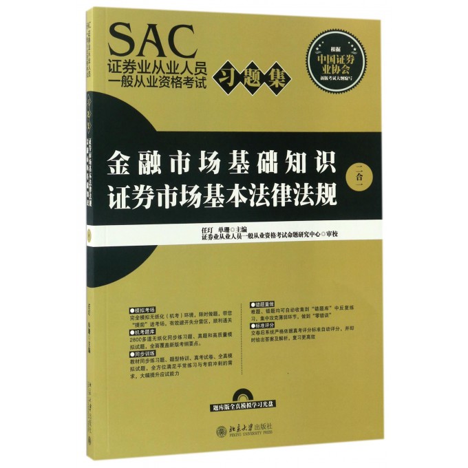 金融市场基础知识证券市场基本法律法规(附光盘2合1SAC证券业从业人员一般从业资格考