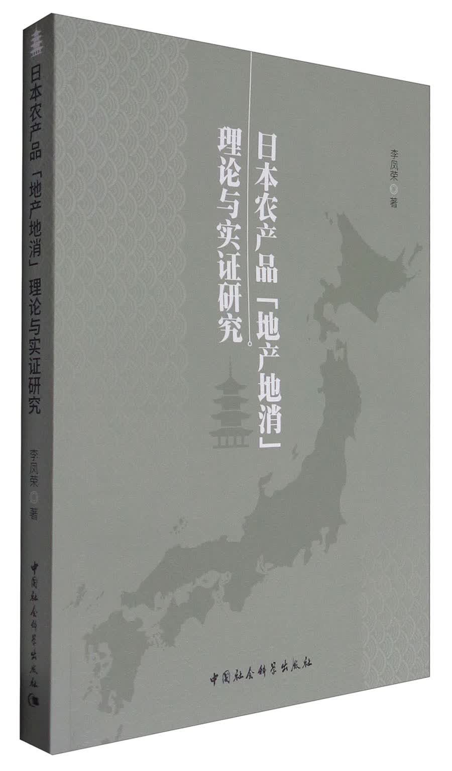 日本农产品“地产地消”理论与实证研究