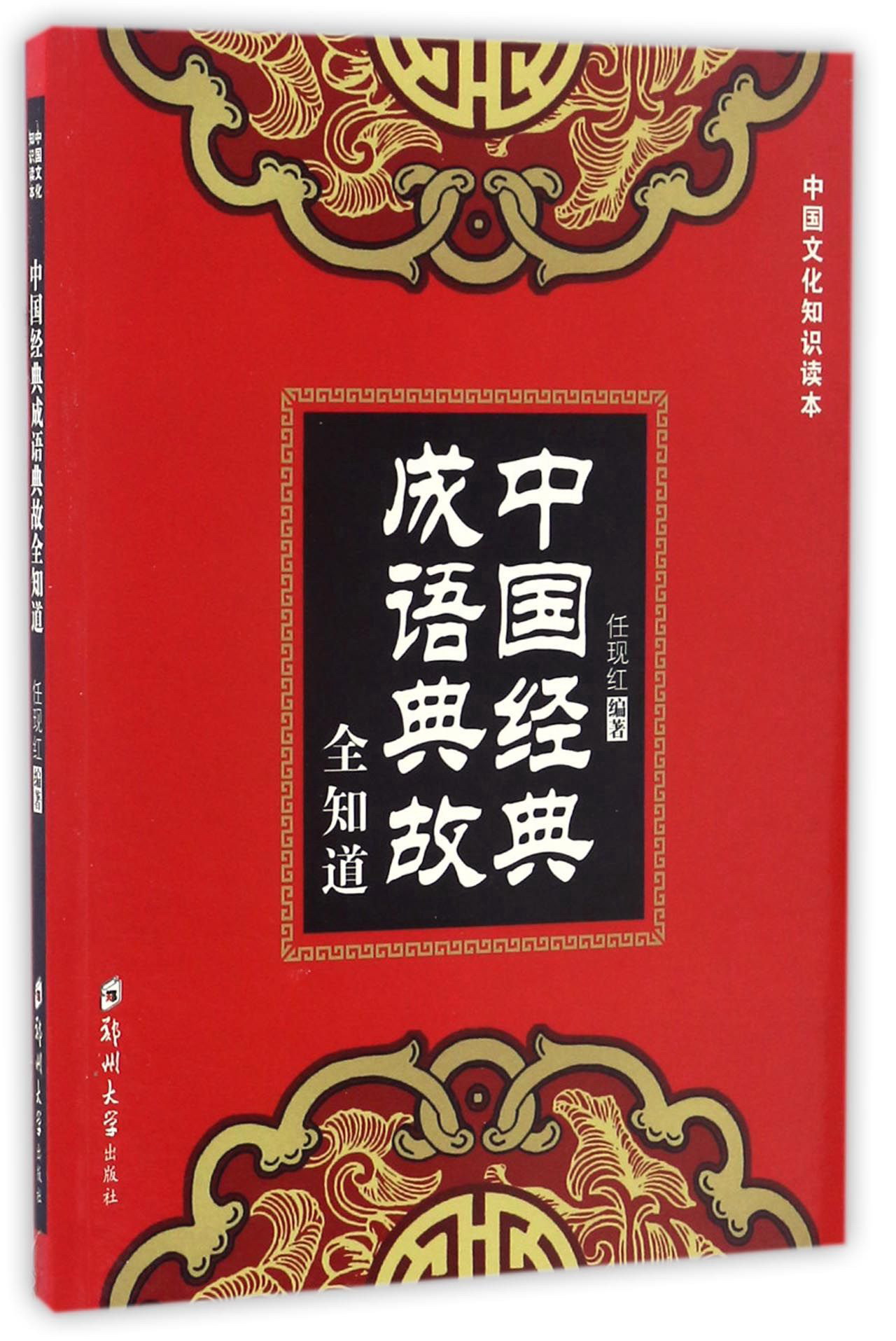 中国经典成语典故全知道/中国文化知识读本