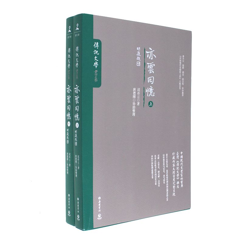 亦云回忆-(全二册)