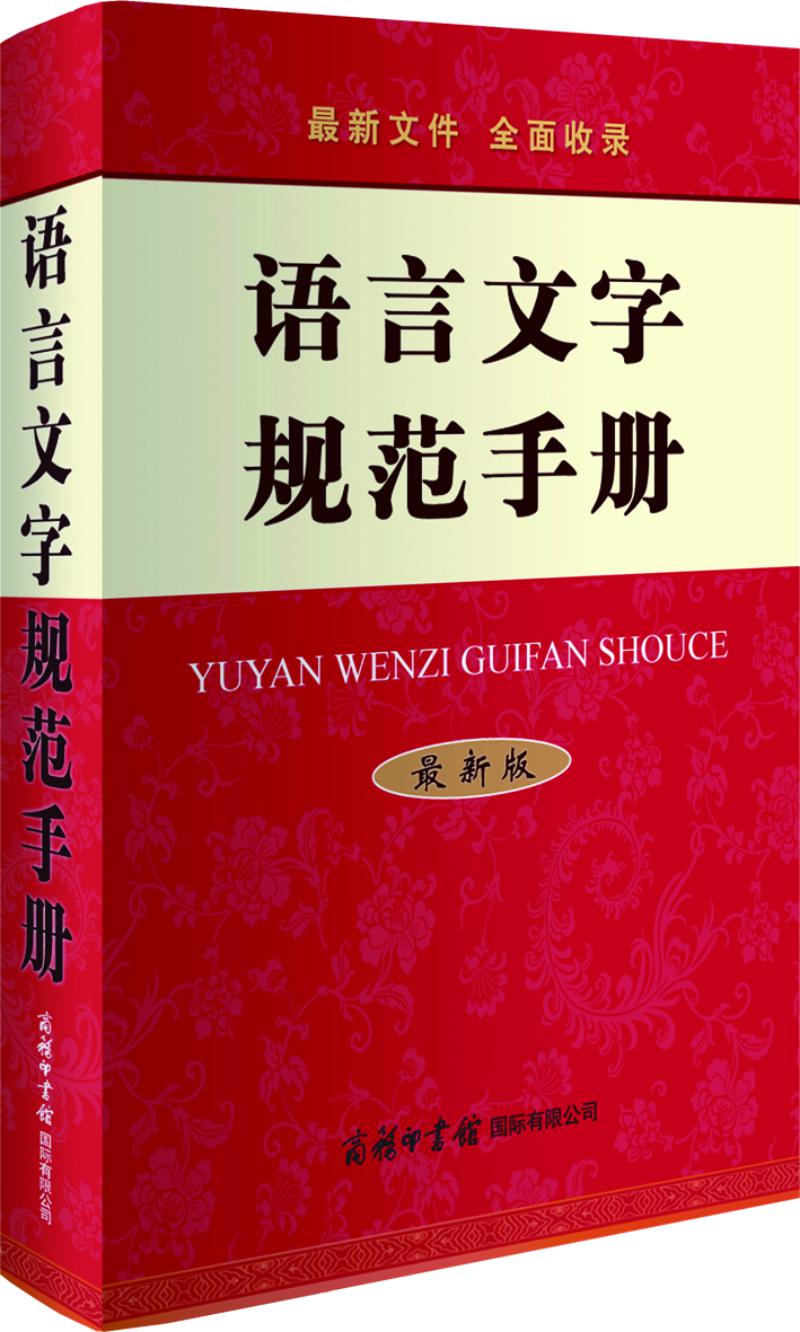 语言文字规范手册（最新版）