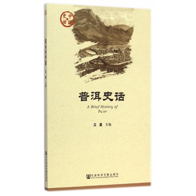 普洱史话/中国史话