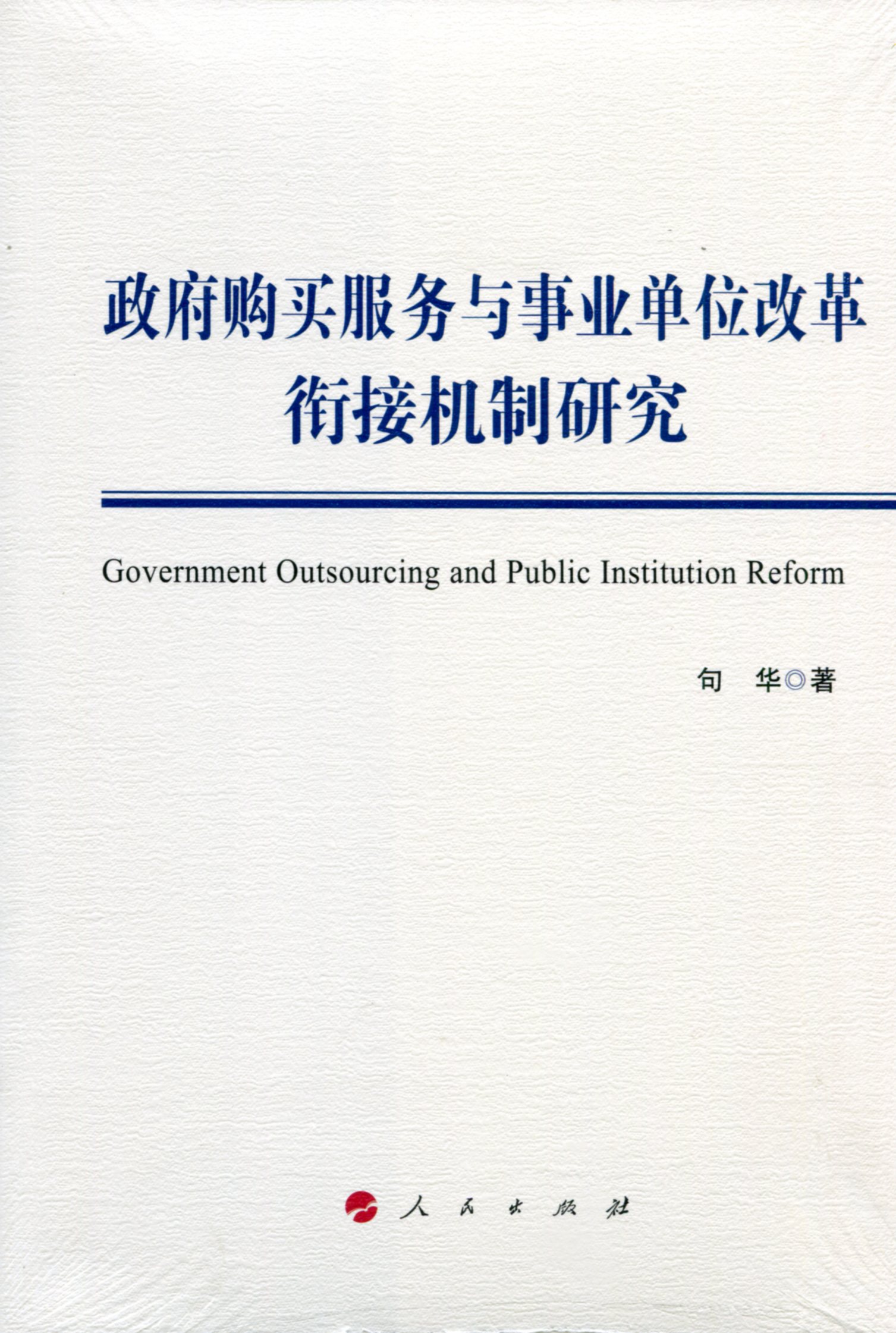 政府购买服务与事业单位改革衔接机制研究