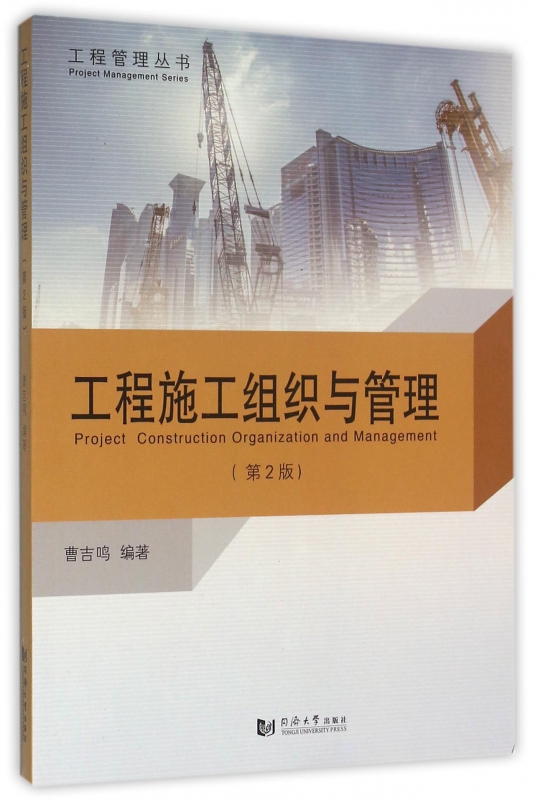 工程施工组织与管理(第2版)/工程管理丛书