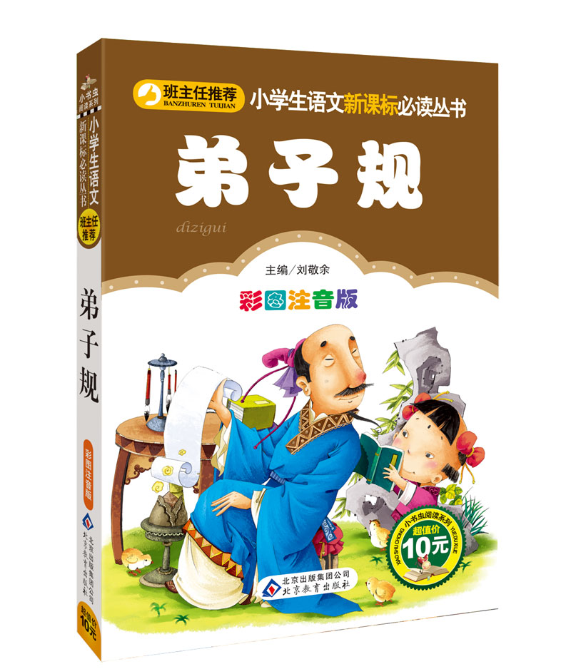 弟子规（彩图注音版）