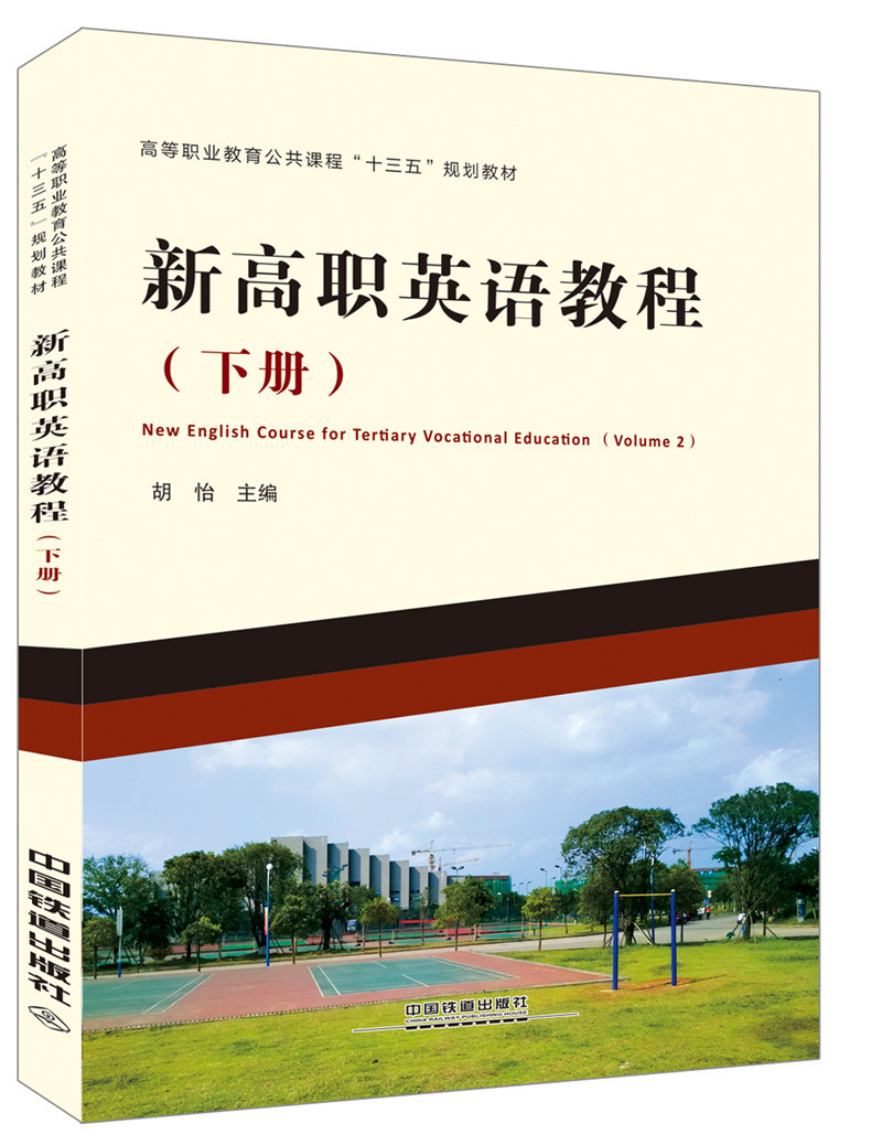 新高职英语教程（下册）