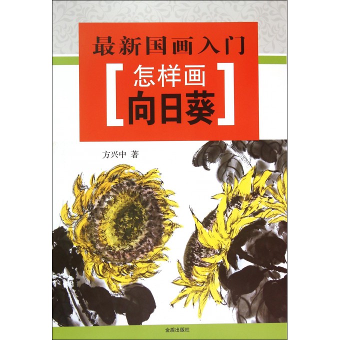 怎样画向日葵/*新国画入门