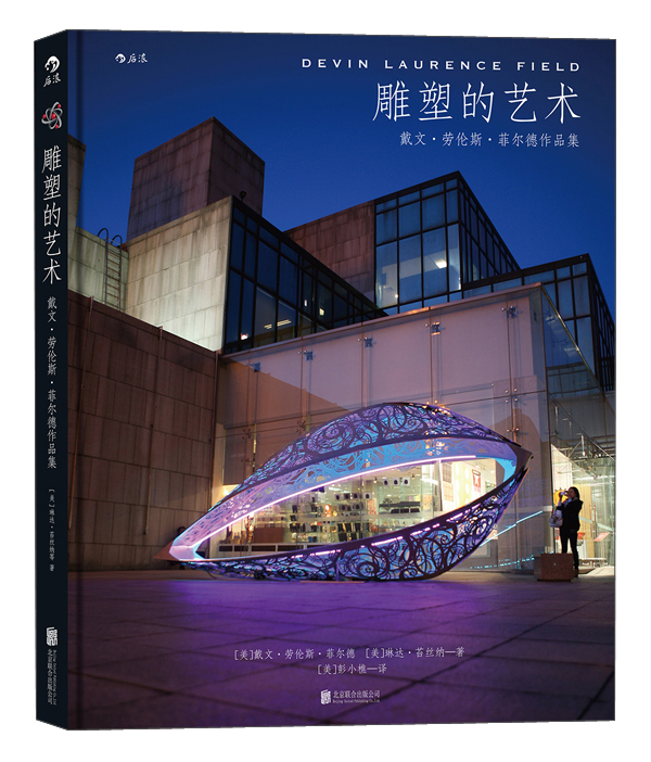 雕塑的艺术 戴文·劳伦斯·菲尔德作品集