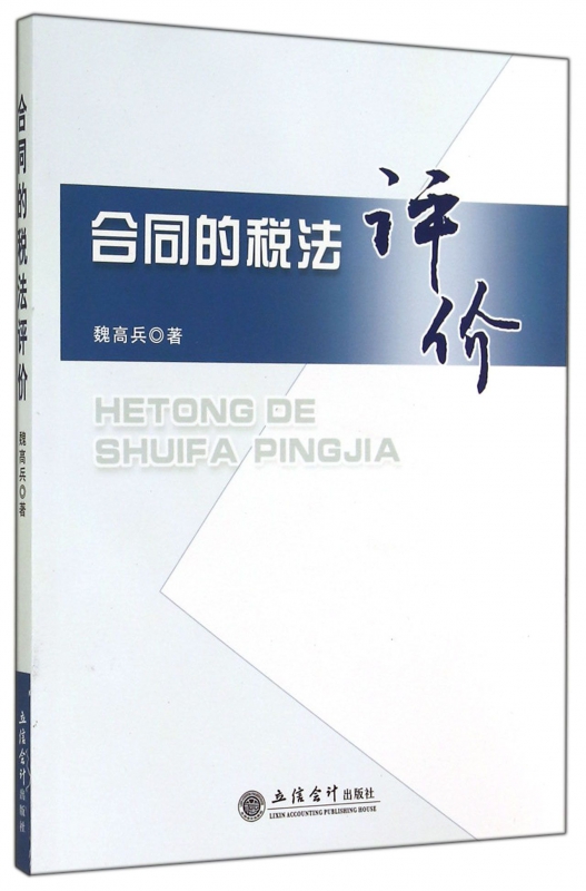 合同的税法评价