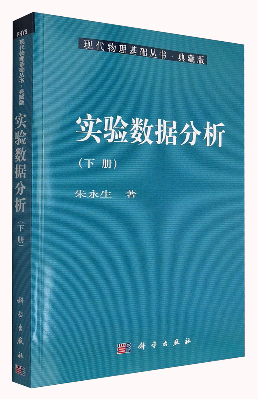 现代物理基础丛书·典藏版：实验数据分析（下册）