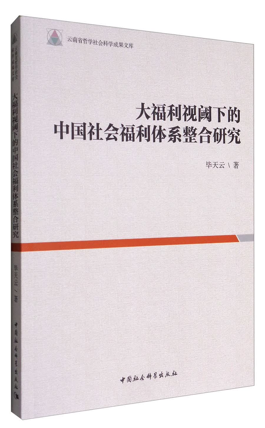 大福利视阈下的中国社会福利体系整合研究