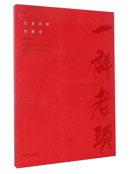 大家风格（林墉卷）