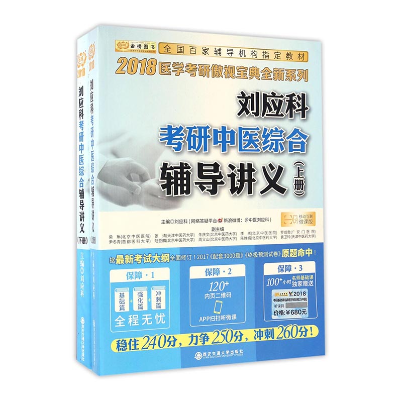 刘应科考研中医综合辅导讲义/考试 / 考
