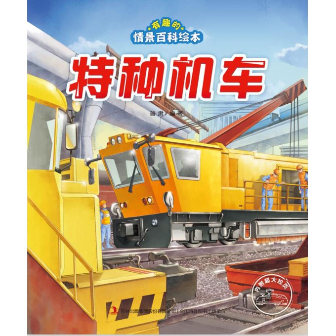 特种机车/有趣的情景百科绘本