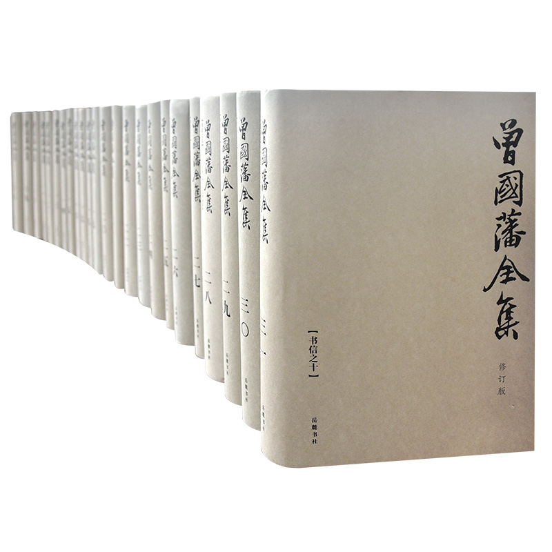 曾国藩全集（修订版）（套装全31册共两箱）