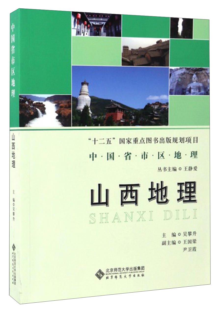 中国省市区地理：山西地理