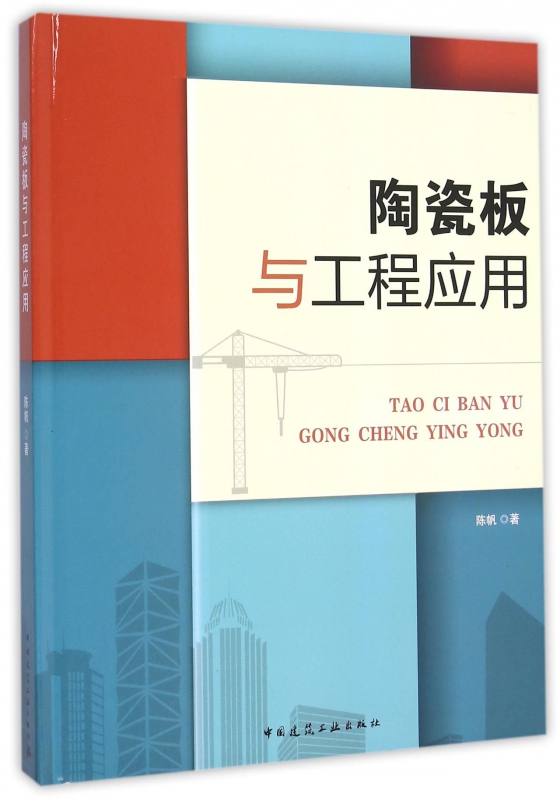 陶瓷板与工程应用(精)