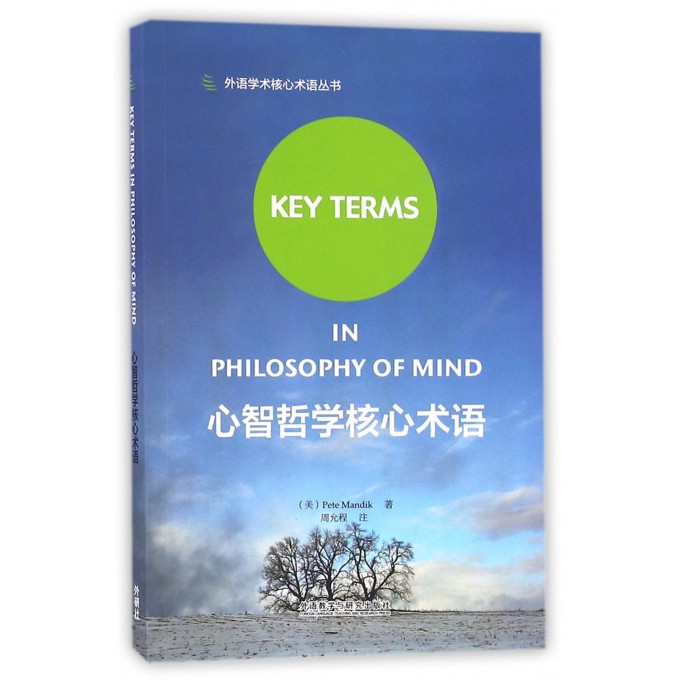 心智哲学核心术语/外语学术核心术语丛书