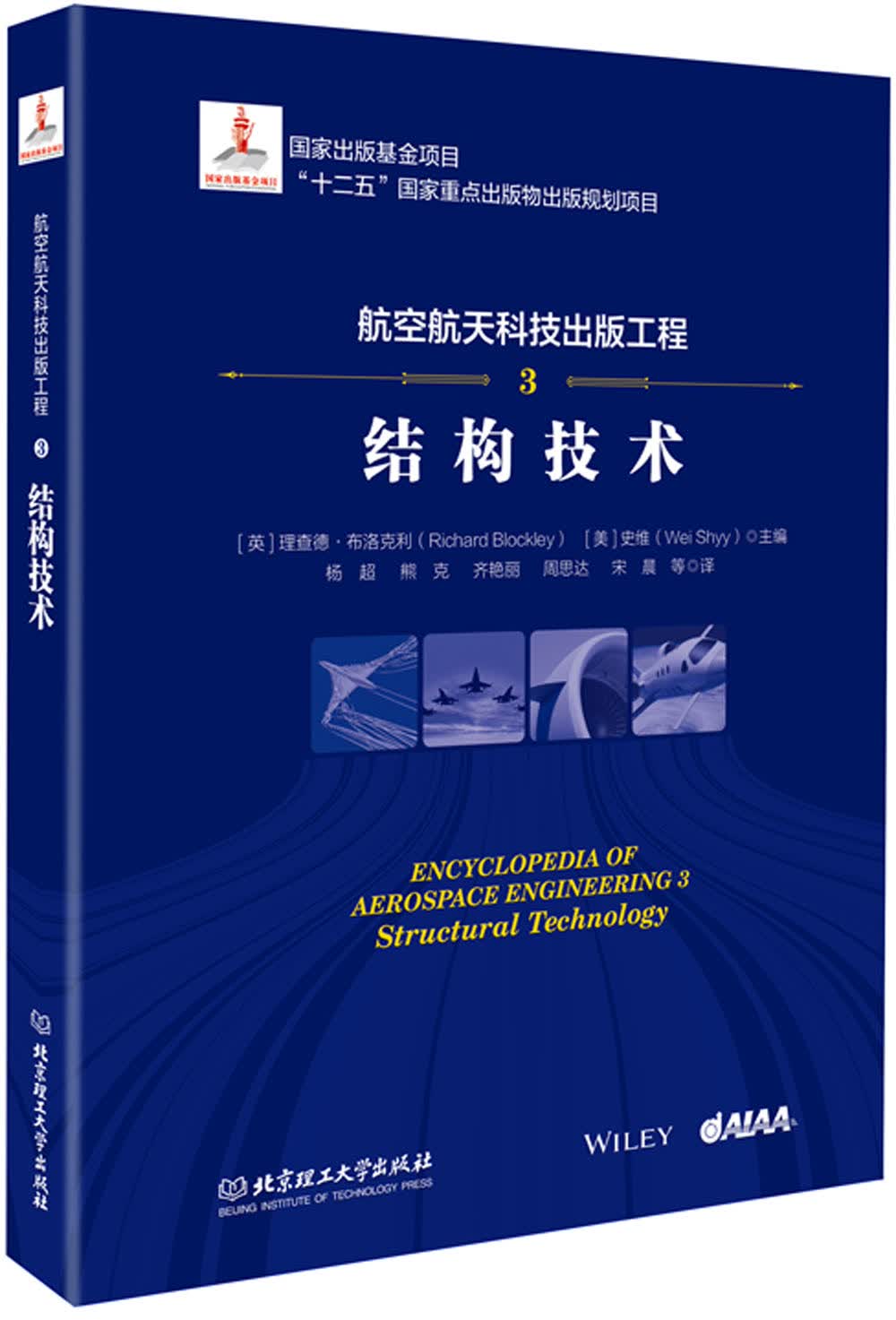 航空航天科技出版工程3 结构技术