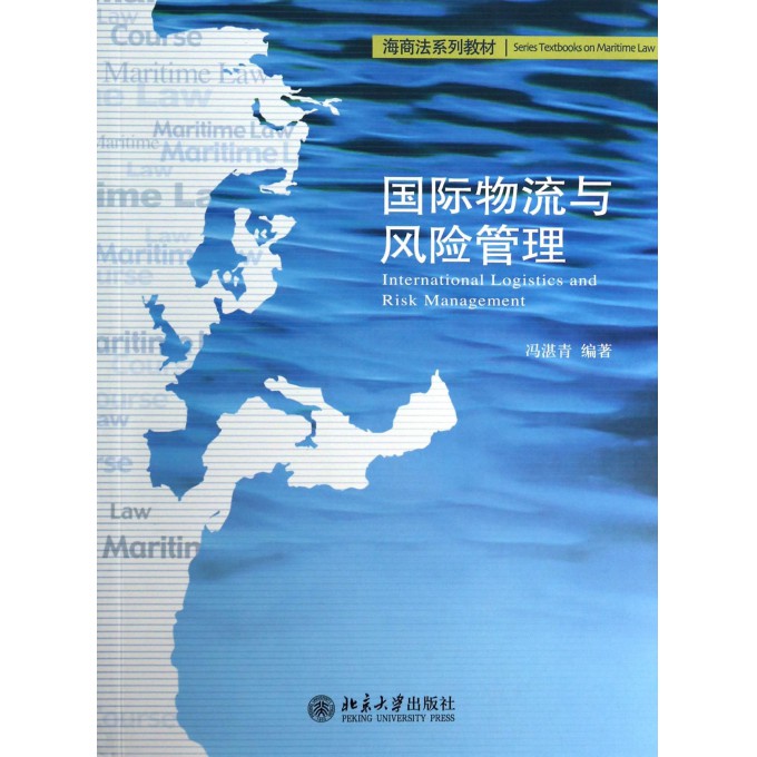 国际物流与风险管理(海商法系列教材)