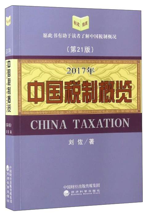 中国税制概览(2017年)