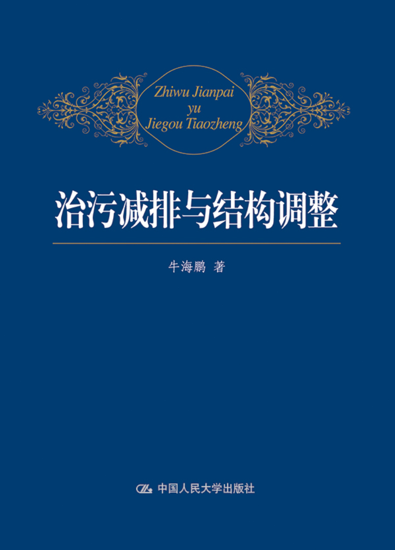 治污减排与结构调整