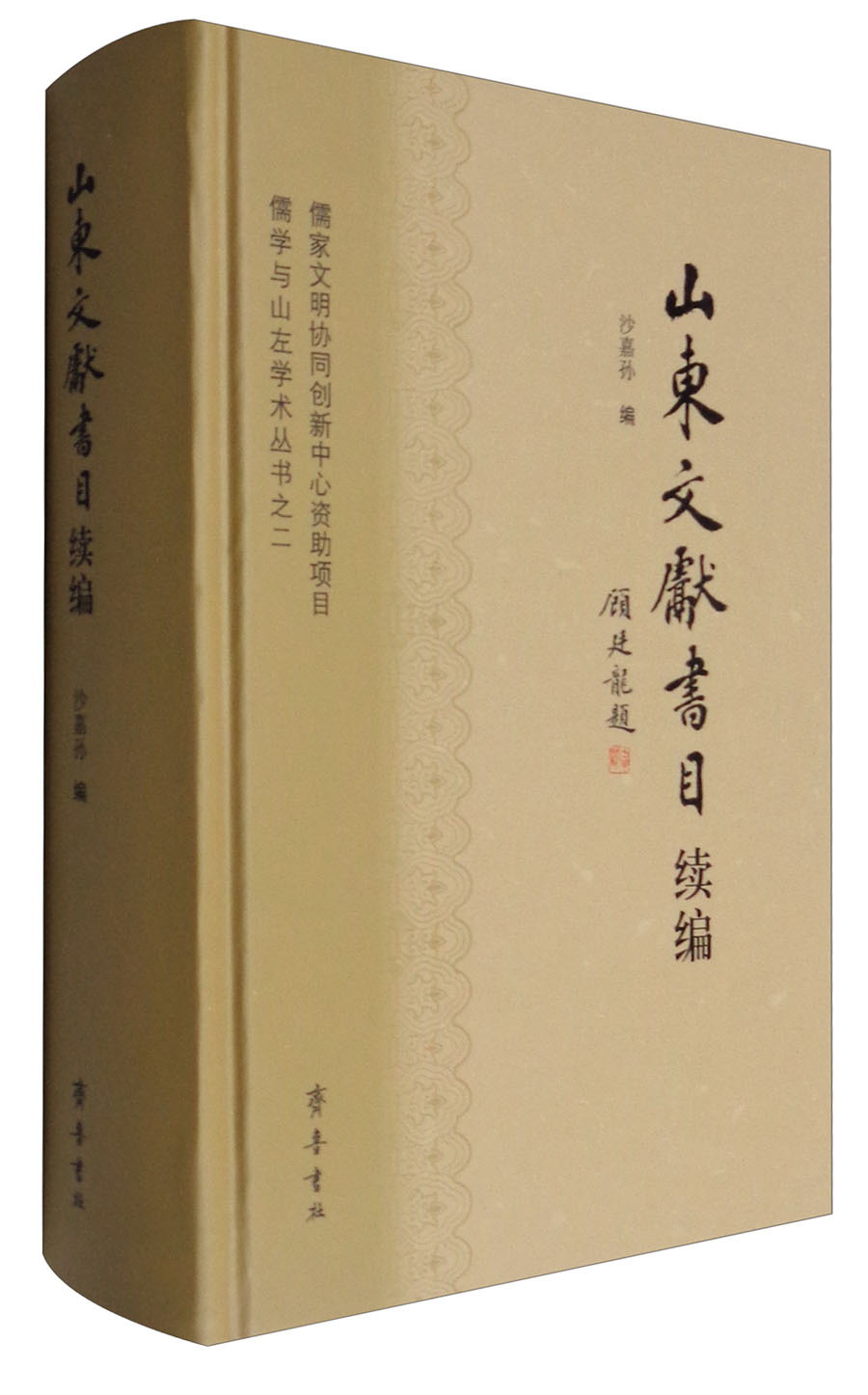 儒学与山左学术丛书之二：山东文献书目续编 epub格式下载