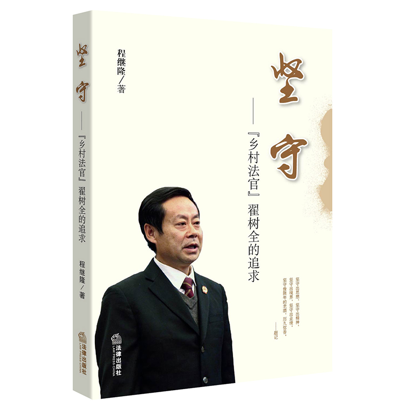 坚守：“乡村法官”翟树全的追求