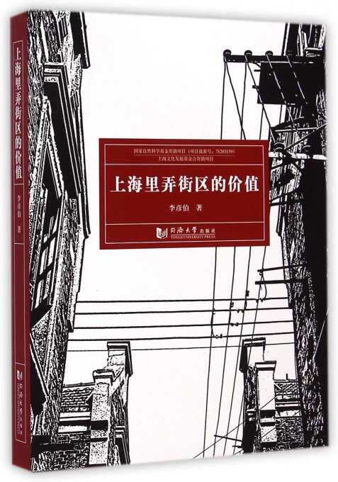 上海里弄街区的价值