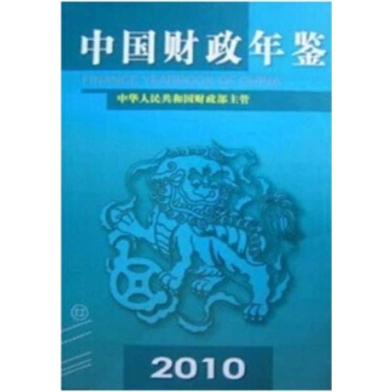 2010中国财政年鉴