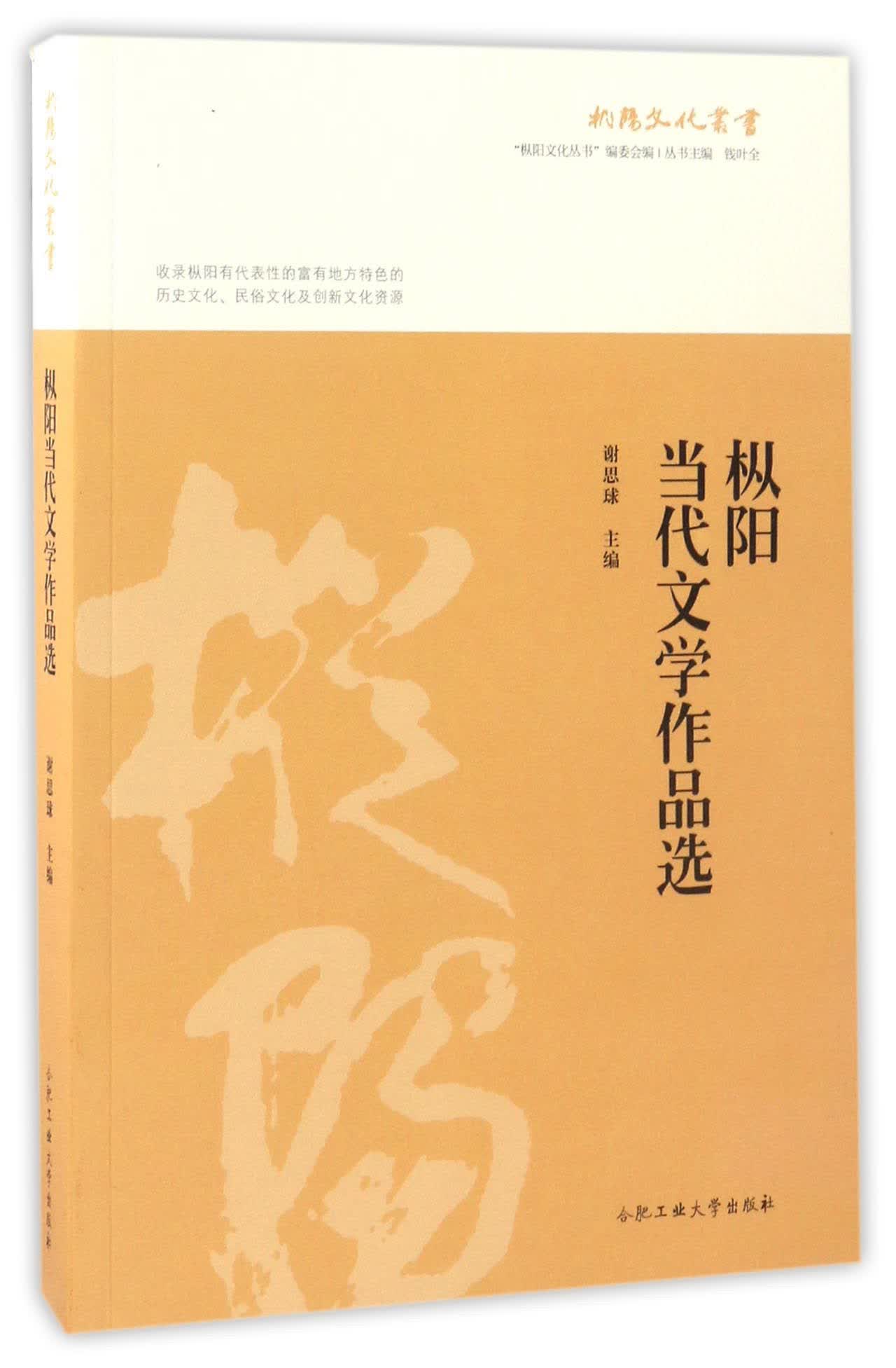 枞阳当代文学作品选/枞阳文化丛书