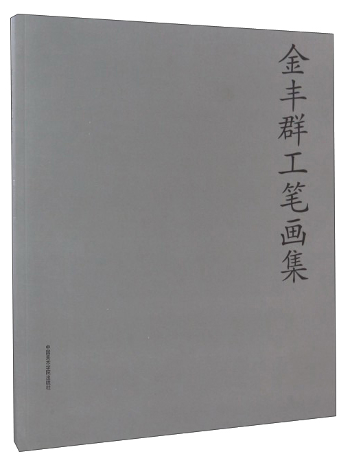 金丰群工笔画集
