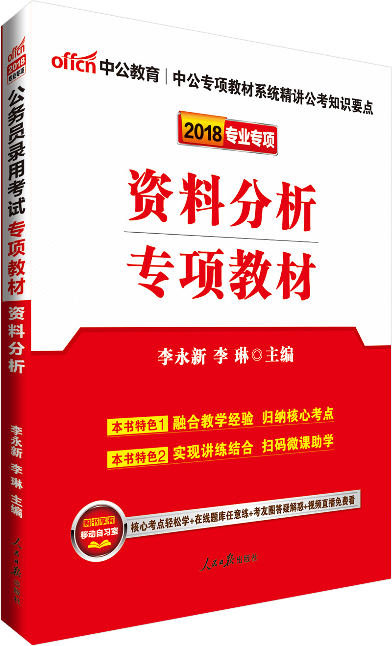 中公版·2018公务员录用考试专项教材：资料分析 pdf格式下载