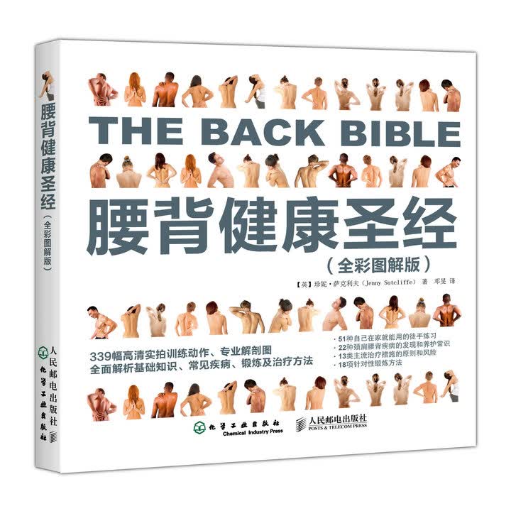 腰背健康圣经（全彩图解版）(人邮体育出品)