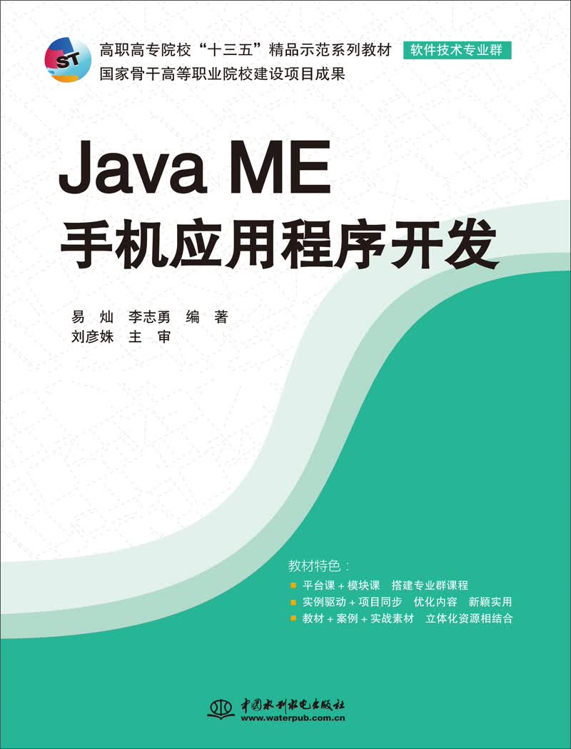 Java ME手机应用程序开发/高职高专院校“十三五”精品示范系列教材·软件技术专业群